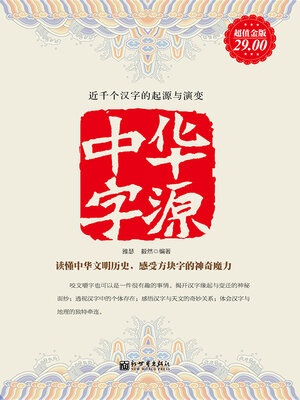 cover image of 中华字源